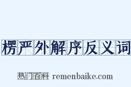 楞严外解序反义词是什么意思的图片